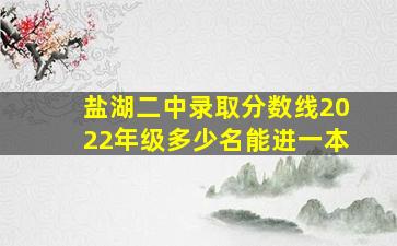 盐湖二中录取分数线2022年级多少名能进一本