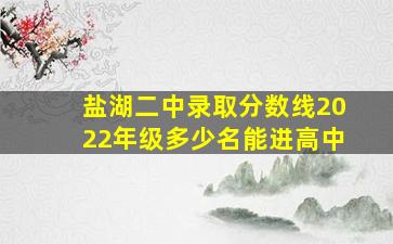 盐湖二中录取分数线2022年级多少名能进高中