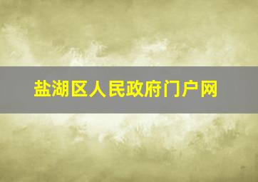 盐湖区人民政府门户网