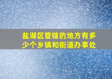 盐湖区管辖的地方有多少个乡镇和街道办事处