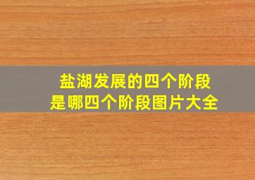 盐湖发展的四个阶段是哪四个阶段图片大全