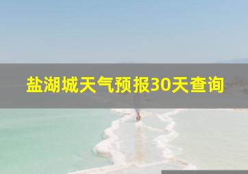 盐湖城天气预报30天查询