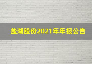 盐湖股份2021年年报公告