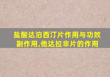 盐酸达泊西汀片作用与功效副作用,他达拉非片的作用