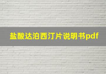 盐酸达泊西汀片说明书pdf