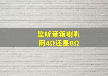 监听音箱喇叭用4Ω还是8Ω