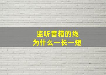 监听音箱的线为什么一长一短