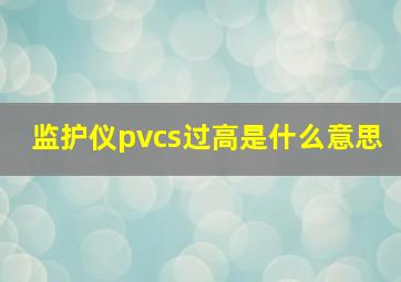 监护仪pvcs过高是什么意思