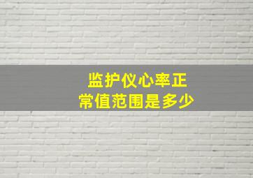 监护仪心率正常值范围是多少