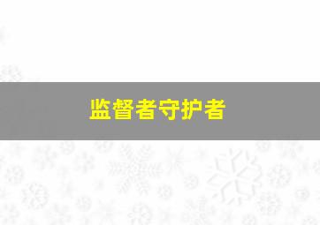 监督者守护者