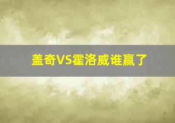 盖奇VS霍洛威谁赢了