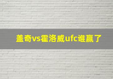 盖奇vs霍洛威ufc谁赢了