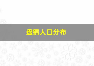 盘锦人口分布