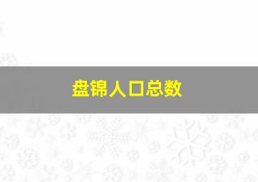 盘锦人口总数