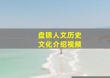 盘锦人文历史文化介绍视频