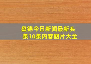 盘锦今日新闻最新头条10条内容图片大全