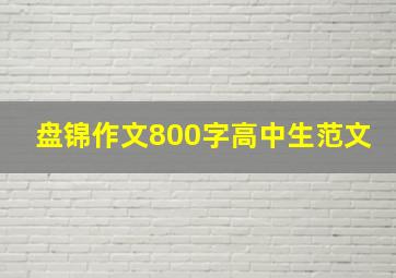 盘锦作文800字高中生范文