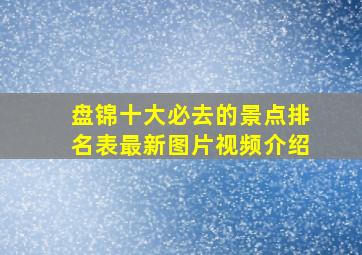 盘锦十大必去的景点排名表最新图片视频介绍