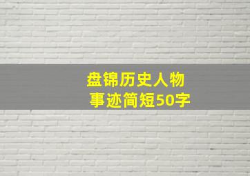 盘锦历史人物事迹简短50字