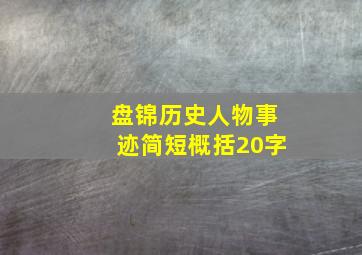 盘锦历史人物事迹简短概括20字