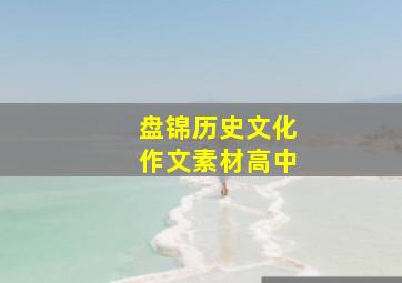 盘锦历史文化作文素材高中