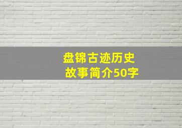 盘锦古迹历史故事简介50字