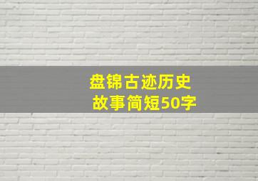 盘锦古迹历史故事简短50字