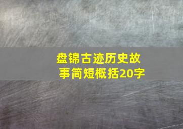 盘锦古迹历史故事简短概括20字