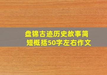 盘锦古迹历史故事简短概括50字左右作文