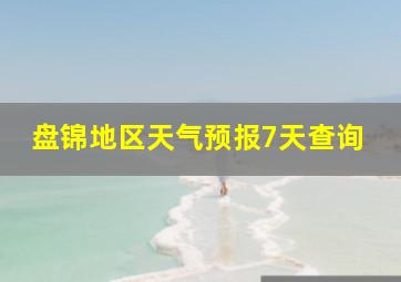 盘锦地区天气预报7天查询