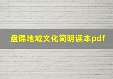 盘锦地域文化简明读本pdf