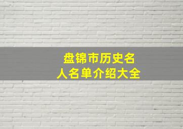 盘锦市历史名人名单介绍大全