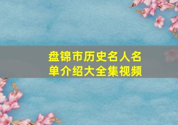 盘锦市历史名人名单介绍大全集视频