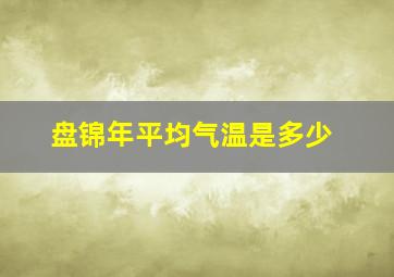 盘锦年平均气温是多少