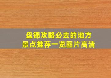 盘锦攻略必去的地方景点推荐一览图片高清