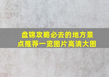 盘锦攻略必去的地方景点推荐一览图片高清大图