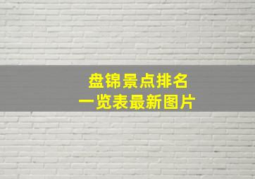 盘锦景点排名一览表最新图片