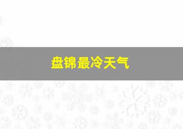 盘锦最冷天气