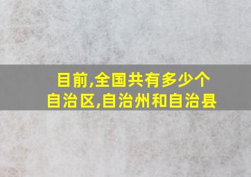 目前,全国共有多少个自治区,自治州和自治县