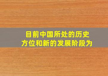 目前中国所处的历史方位和新的发展阶段为