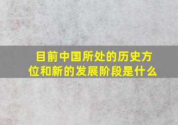 目前中国所处的历史方位和新的发展阶段是什么