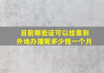 目前哪些证可以挂靠到外地办理呢多少钱一个月