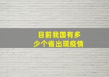 目前我国有多少个省出现疫情