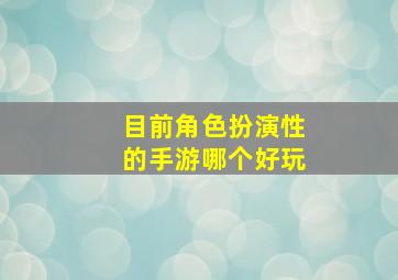 目前角色扮演性的手游哪个好玩