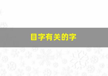 目字有关的字