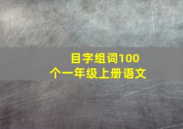 目字组词100个一年级上册语文