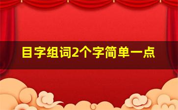 目字组词2个字简单一点