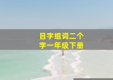 目字组词二个字一年级下册