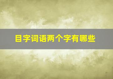 目字词语两个字有哪些