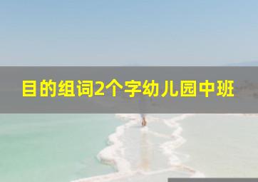 目的组词2个字幼儿园中班